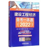 全國一級建造師執業資格考試一本通：建設工程經濟備考一本通(2022)