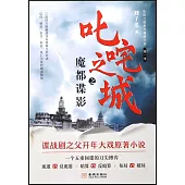 叱詫之城之魔都諜影