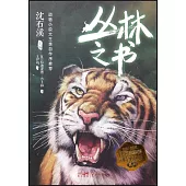 沈石溪摯愛動物小說系列：叢林之書