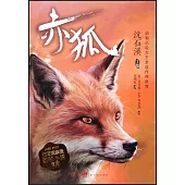 沈石溪摯愛動物小說系列：赤狐