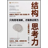 結構思考力(全新升級版)