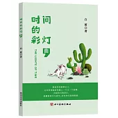 時間的彩燈：曲