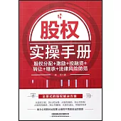 股權實操手冊：股權分配+激勵+投融資+轉讓+繼承+法律風險防範