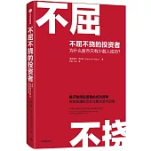 不屈不撓的投資者：為什麼股市只有少數人成功