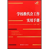 學校教代會工作實用手冊