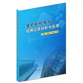 建築結構強震觀測記錄分析與應用