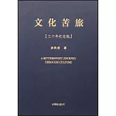 文化苦旅(三十年紀念版)