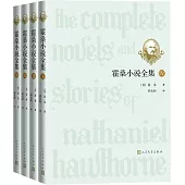 霍桑小說全集(全4冊)