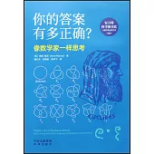 你的答案有多正確?：像數學家一樣思考