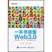 一本書讀懂Web3.0：區塊鏈、NFT、元宇宙和DAO