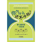 你為什麼還不開始?像心理學家一樣思考