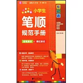 小學生筆順規範手冊(全彩版)