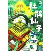 小米的十二個月大冒險：杜鵑仙子