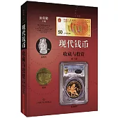 現代錢幣收藏與投資(第3版)