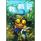 小米的十二個月大冒險：救鵝記