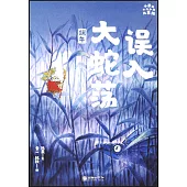 小米的十二個月大冒險：誤入大蛇盪