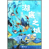 小米的十二個月大冒險：湖底之城