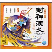 封神演義幼兒美繪本：第八卷(注音版)