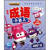 超級飛俠我是成語小達人：人物寫真篇