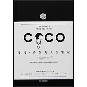 可可·香奈兒人生筆記