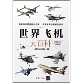 世界飛機大百科(珍藏版)