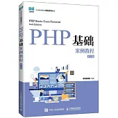 PHP基礎案例教程(第2版)