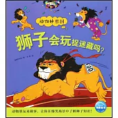 動物妙想國：獅子會玩捉迷藏嗎?