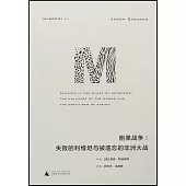 剛果戰爭：失敗的利維坦與被遺忘的非洲大戰