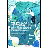 平息戰鬥：心理醫生教你擺脫強迫的折磨