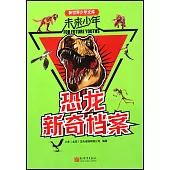 恐龍新奇檔案