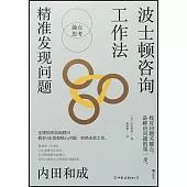 波士頓咨詢工作法：精準發現問題