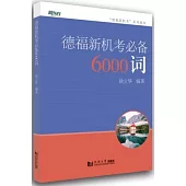 德福新機考必備6000詞
