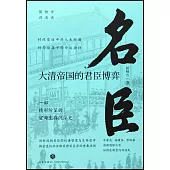 名臣：大清帝國的君臣博弈