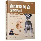 寵物狗美容圖解教程：清潔、護理、造型
