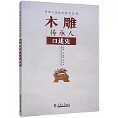 木雕傳承人口述史