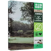 單讀(30)：去公園和野外