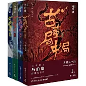 古董局中局(全四冊)