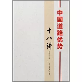 中國道路優勢十八講