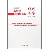 新思想引領新征程：時代答卷