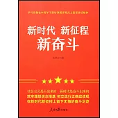 新時代 新征程 新奮鬥