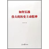 如何弘揚偉大的歷史主動精神