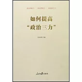 如何提高“政治三力”