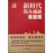 新時代偉大成就面面觀