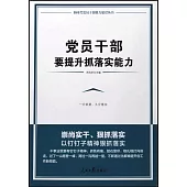 黨員幹部要提升抓落實能力