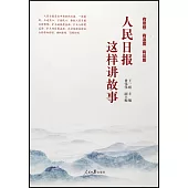 人民日報這樣講故事