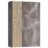 日本茶道一千年