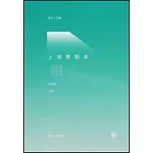 上戲新劇本(第五十四輯)