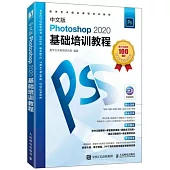 中文版Photoshop 2020基礎培訓教程