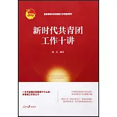 新時代共青團工作十講