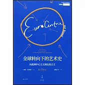 全球轉向下的藝術史：從歐洲中心主義到比較主義